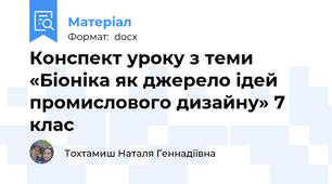 Конспект уроку з теми «Біоніка як джерело ідей промислового дизайну» 7 клас