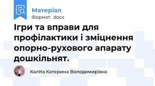 Ігри та вправи для профілактики і зміцнення опорно-рухового апарату дошкільнят.