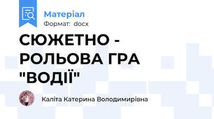 СЮЖЕТНО - РОЛЬОВА ГРА "ВОДІЇ"