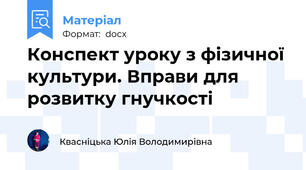 Конспект уроку з фізичної культури. Вправи для розвитку гнучкості