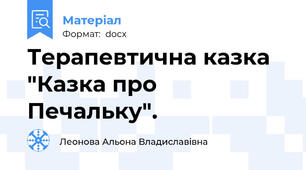 Терапевтична казка "Казка про Печальку".