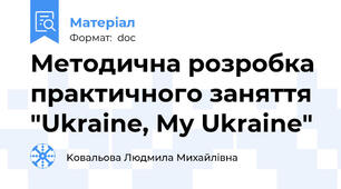 Методична розробка практичного заняття "Ukraine, My Ukraine"