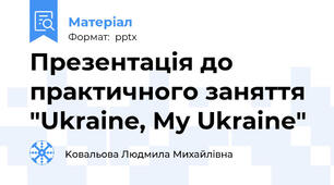 Презентація до практичного заняття "Ukraine, My Ukraine"