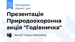 Презентація Природоохоронна акція "Годівничка"