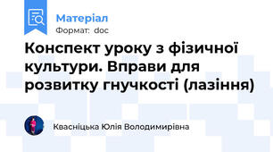Конспект уроку з фізичної культури. Вправи для розвитку гнучкості (лазіння)