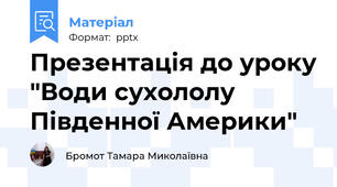 Презентація до уроку "Води сухололу Південної Америки"