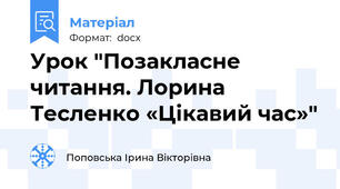 Урок "Позакласне читання. Лорина Тесленко «Цікавий час»"