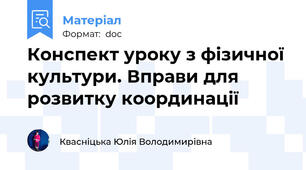 Конспект уроку з фізичної культури. Вправи для розвитку координації