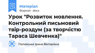 Урок "Розвиток мовлення. Контрольний письмовий твір-роздум (за творчістю Тараса Шевченка)"