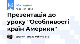 Презентація до уроку "Особливості країн Америки"