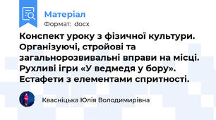 Конспект уроку з фізичної культури. Організуючі, стройові та загальнорозвивальні вправи на місці. Рухливі ігри «У ведмедя у бору». Естафети з елементами спритності.