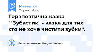 Терапевтична казка ""Зубастик" - казка для тих, хто не хоче чистити зубки".