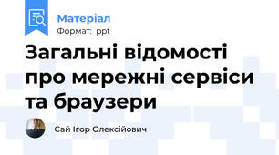 Загальні відомості про мережні сервіси та браузери