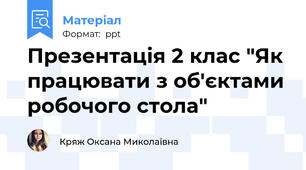 Презентація 2 клас "Як працювати з об'єктами робочого стола"