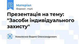 Презентація на тему: "Засоби індивідуального захисту"