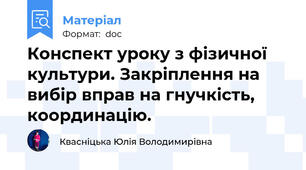 Конспект уроку з фізичної культури. Закріплення на вибір вправ на гнучкість, координацію.