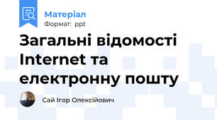 Загальні відомості Internet та електронну пошту