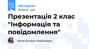 Презентація 2 клас "Інформація та повідомлення"