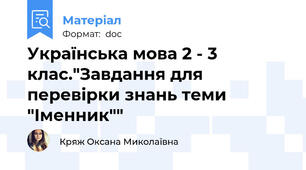 Українська мова 2 - 3 клас."Завдання для перевірки знань теми "Іменник""