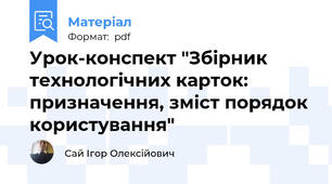 Урок-конспект "Збірник технологічних карток: призначення, зміст порядок користування"