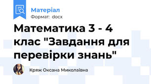 Математика 3 - 4 клас "Завдання для перевірки знань"