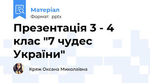 Презентація 3 - 4 клас "7 чудес України"