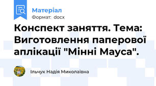 Конспект заняття. Тема: Виготовлення паперової аплікації "Мінні Мауса".