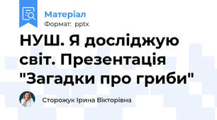 НУШ. Я досліджую світ. Презентація "Загадки про гриби"