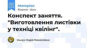 Конспект заняття. "Виготовлення листівки у техніці квілінг".