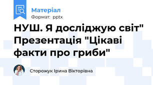 НУШ. Я досліджую світ" Презентація "Цікаві факти про гриби"