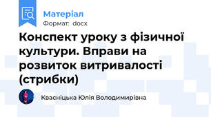 Конспект уроку з фізичної культури. Вправи на розвиток витривалості (стрибки)