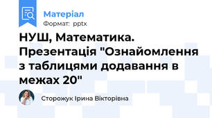 НУШ, Математика. Презентація "Ознайомлення з таблицями додавання в межах 20"