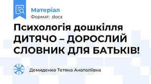 Психологія дошкілля  ДИТЯЧО – ДОРОСЛИЙ СЛОВНИК ДЛЯ БАТЬКІВ!
