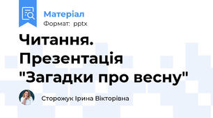 Читання. Презентація "Загадки про весну"