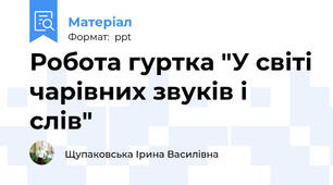 Робота гуртка "У світі чарівних звуків і слів"