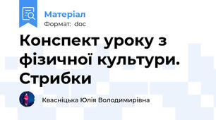 Конспект уроку з фізичної культури. Стрибки