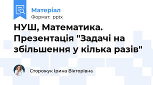 НУШ, Математика. Презентація "Задачі на збільшення у кілька разів"