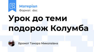 Урок до теми подорож Колумба