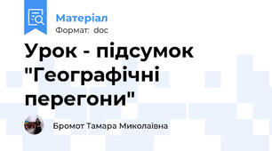 Урок - підсумок "Географічні перегони"