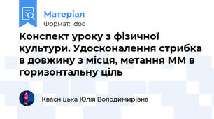 Конспект уроку з фізичної культури. Удосконалення стрибка в довжину з місця, метання ММ в горизонтальну ціль