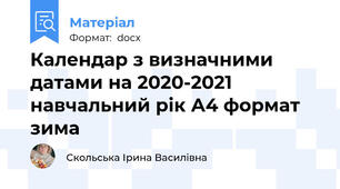 Календар з визначними датами на 2020-2021 навчальний рік А4 формат зима