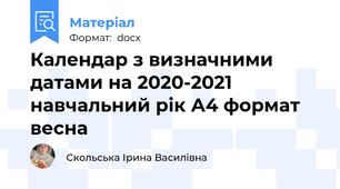 Календар з визначними датами на 2020-2021 навчальний рік А4 формат весна