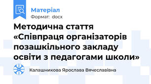 Методична стаття «Співпраця організаторів позашкільного закладу освіти з педагогами школи»