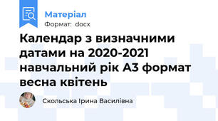 Календар з визначними датами на 2020-2021 навчальний рік А3 формат весна квітень