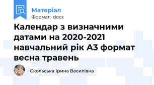 Календар з визначними датами на 2020-2021 навчальний рік А3 формат весна травень