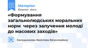 «Формування загальнолюдських моральних норм  через залучення молоді до масових заходів»