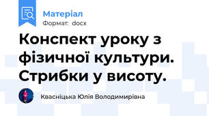Конспект уроку з фізичної культури. Стрибки у висоту.