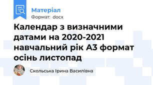 Календар з визначними датами на 2020-2021 навчальний рік А3 формат осінь листопад