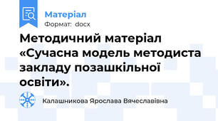 Методичний матеріал  «Сучасна модель методиста закладу позашкільної освіти».