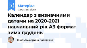 Календар з визначними датами на 2020-2021 навчальний рік А3 формат зима грудень